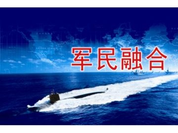 軍民融合-海軍裝備快速發(fā)展迎來(lái)的機(jī)遇期