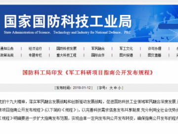 國防科工局印發(fā)《軍工科研項目指南公開發(fā)布規(guī)程》