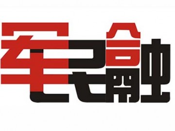 發(fā)改委等7部委：大力推動軍民融合創(chuàng)新<div   id=