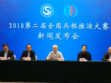 2018第二屆全國兵棋推演大賽新聞發(fā)布會在北京隆重召開