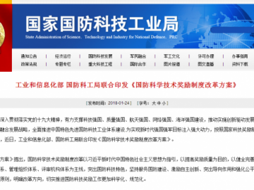 工信部 國防科工局聯(lián)合印發(fā)《國防科學(xué)技術(shù)獎勵制度改革方案》