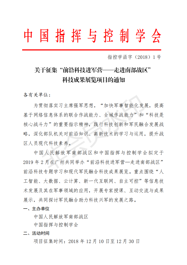 前沿科技進(jìn)軍營(yíng)-走進(jìn)南部戰(zhàn)區(qū)通知12.10_00