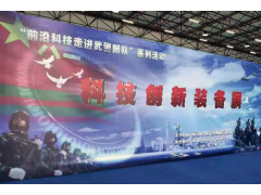 神州普惠參加—前沿科技進(jìn)軍營(yíng)武警部隊(duì)科技創(chuàng)新裝備展