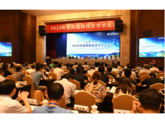 [ClCC學術動態(tài)]2020全國數(shù)據(jù)鏈技術學術會議在成都召開