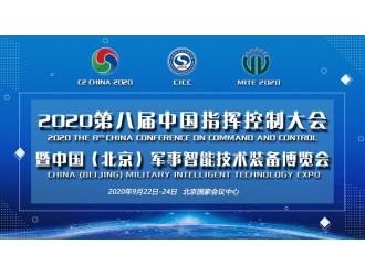 “2020第八屆中國(guó)指揮控制大會(huì)”將于9月22日-24日隆重舉行<div   id=