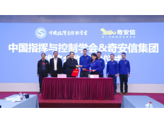 中國指揮與控制學(xué)會(huì)與奇安信集團(tuán)達(dá)成戰(zhàn)略合作