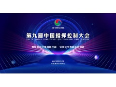 第九屆中國指揮控制大會(huì)開放注冊(cè)