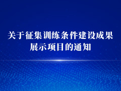 關(guān)于征集訓(xùn)練條件建設(shè)成果展示項(xiàng)目的通知