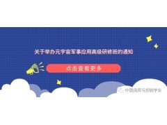 關(guān)于舉辦元宇宙軍事應(yīng)用高級(jí)研修班的通知