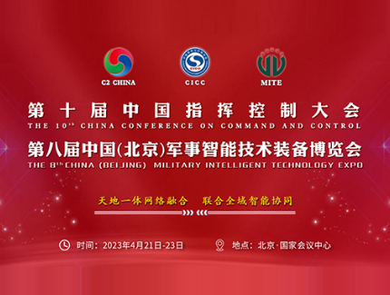 第十屆中國指揮控制大會暨第八屆中國（北京）軍事智能技術裝備博覽會定檔2023年4月在京舉行