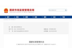 國家市場監(jiān)督管理總局發(fā)布《國家標(biāo)準(zhǔn)管理辦法》