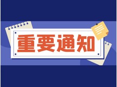 關(guān)于舉辦“第三期任務規(guī)劃與籌劃決策高級研修班”的通知