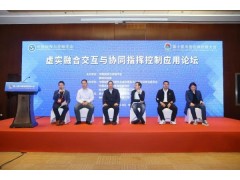 虛實融合交互與協(xié)同指揮控制應(yīng)用論壇在京成功召開