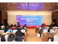 CICC網(wǎng)絡(luò)空間測繪專業(yè)委員會成立大會暨網(wǎng)絡(luò)空間測繪與反測繪技術(shù)論壇在京成功舉辦