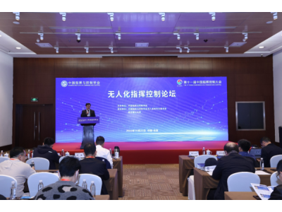 無(wú)人化指揮控制論壇在京成功召開