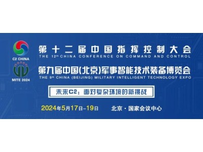 2024第十二屆中國指揮控制大會開放注冊!