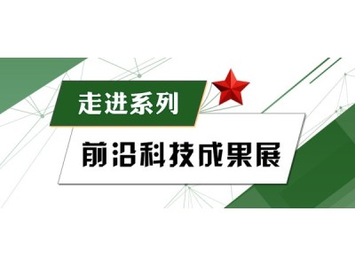 關(guān)于征集“前沿科技成果展覽”項目的通知
