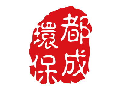 都成環(huán)保--將亮相第九屆中國(北京)軍事智能技術(shù)裝備博覽會