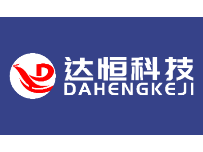 達(dá)恒科技--將亮相第九屆中國(北京)軍事智能技術(shù)裝備博覽會(huì)