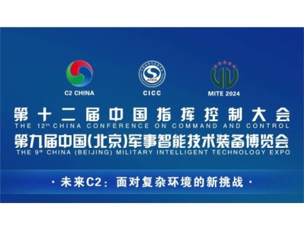 【大咖云集】第十二屆中國指揮控制大會倒計時6天<div   id=