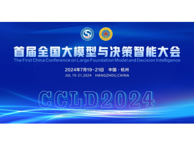 重磅預告|大模型與決策智能交融共進 2024首屆全國大模型與決策智能大會即將在杭州舉辦