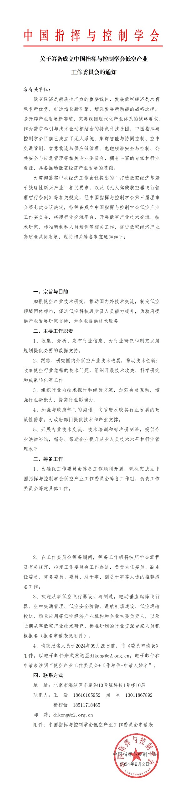 關(guān)于籌備成立中國指揮與控制學會低空產(chǎn)業(yè)工作委員會的通知_00