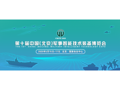 正式啟動-第十屆北京軍博會將于2025年5月在京舉行
