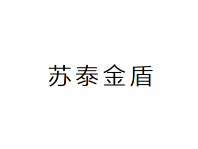 泰州金盾特種防火門--將亮相2024中國(guó)（南京）軍事智能技術(shù)裝備博覽會(huì)