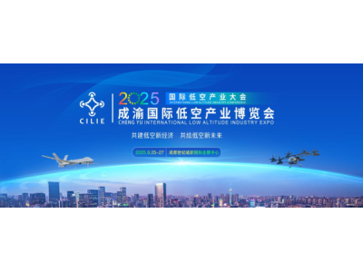 首屆國(guó)際低空產(chǎn)業(yè)大會(huì)將于9月在成都舉行