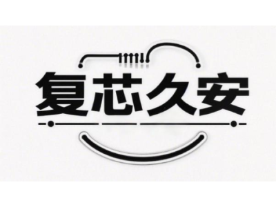 復(fù)芯久安--將亮相第十屆中國(guó)（北京）軍事智能技術(shù)裝備博覽會(huì)
