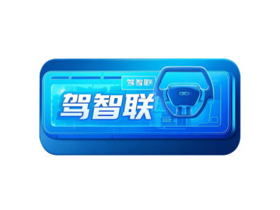 溫州駕智聯(lián)--將亮相第十屆中國(guó)（北京）軍事智能技術(shù)裝備博覽會(huì)