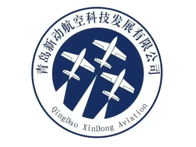 青島新動(dòng)航空--將亮相第十屆中國（北京）軍事智能技術(shù)裝備博覽會(huì)