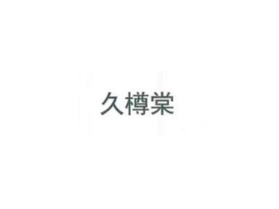 九樽堂實業(yè)--將亮相第十屆中國（北京）軍事智能技術(shù)裝備博覽會