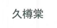 圖片 2