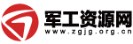 軍工資源網(wǎng)