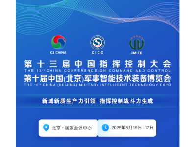 100多場(chǎng)專(zhuān)家報(bào)告，第十三屆中國(guó)指揮控制大會(huì)最終議程公布<div   id=