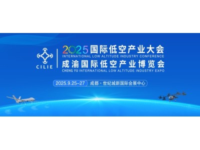關(guān)于征集2025國(guó)際低空產(chǎn)業(yè)大會(huì)專(zhuān)題論壇的通知