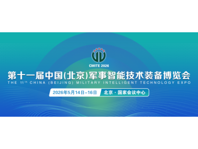 官宣：2026第十一屆北京軍博會(huì)正式定檔！