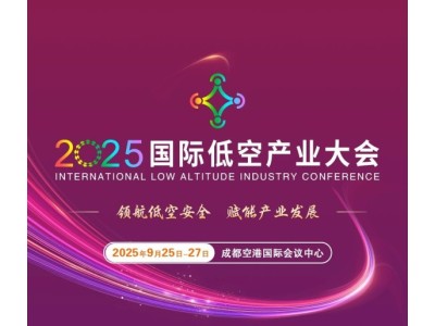 2025國(guó)際低空產(chǎn)業(yè)大會(huì)，火熱報(bào)名！